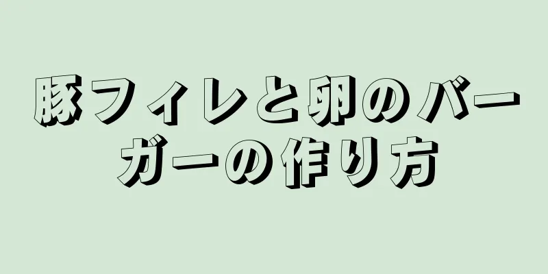 豚フィレと卵のバーガーの作り方