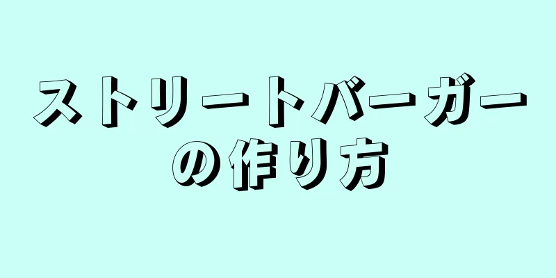 ストリートバーガーの作り方