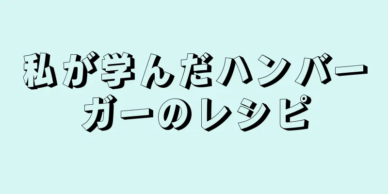 私が学んだハンバーガーのレシピ