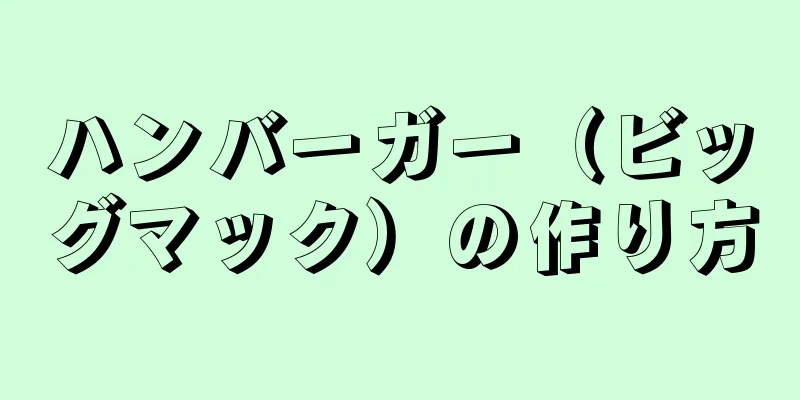 ハンバーガー（ビッグマック）の作り方