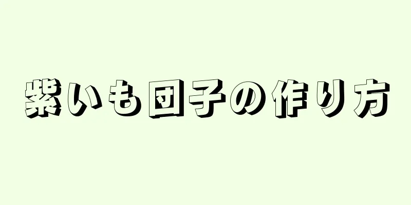 紫いも団子の作り方