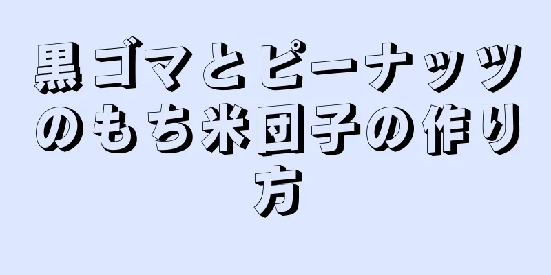 黒ゴマとピーナッツのもち米団子の作り方