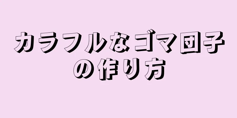 カラフルなゴマ団子の作り方