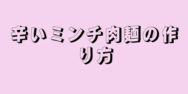 辛いミンチ肉麺の作り方