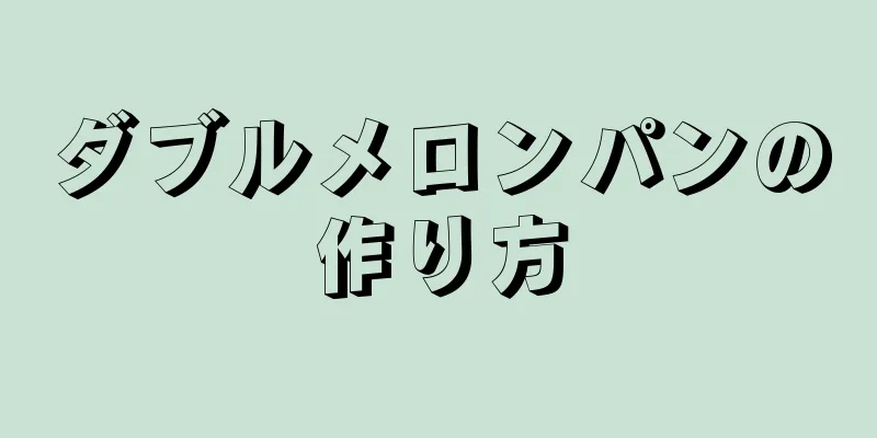 ダブルメロンパンの作り方