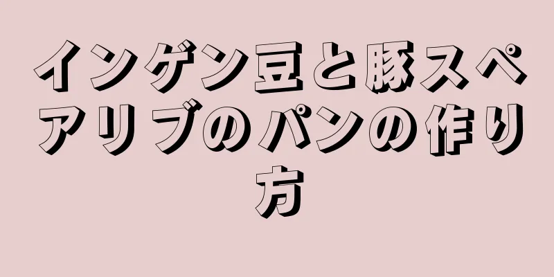 インゲン豆と豚スペアリブのパンの作り方