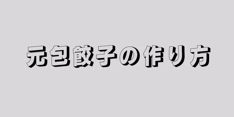 元包餃子の作り方