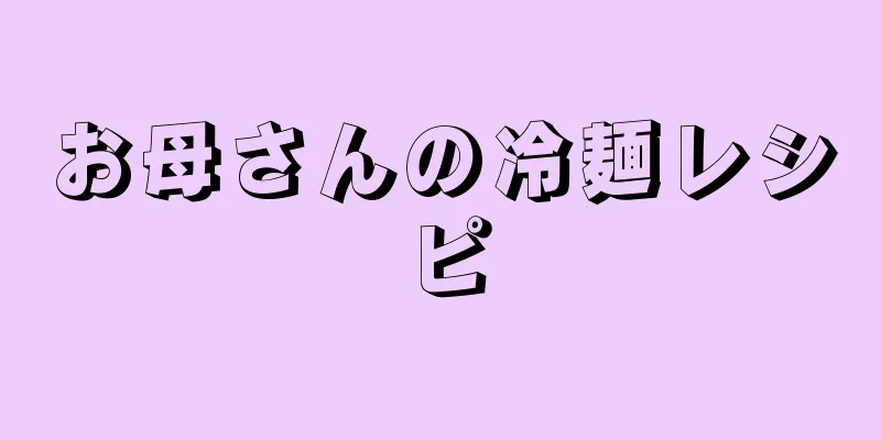 お母さんの冷麺レシピ