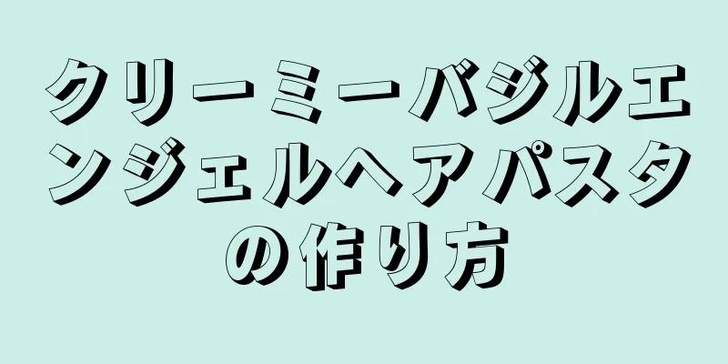 クリーミーバジルエンジェルヘアパスタの作り方