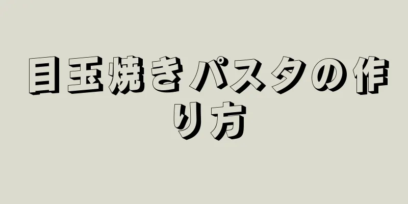 目玉焼きパスタの作り方