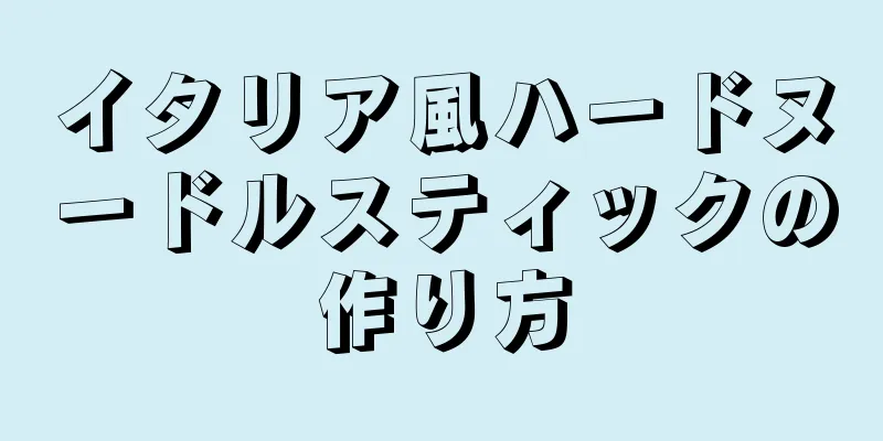 イタリア風ハードヌードルスティックの作り方