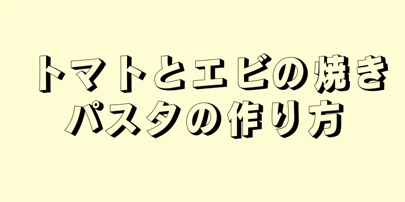 トマトとエビの焼きパスタの作り方