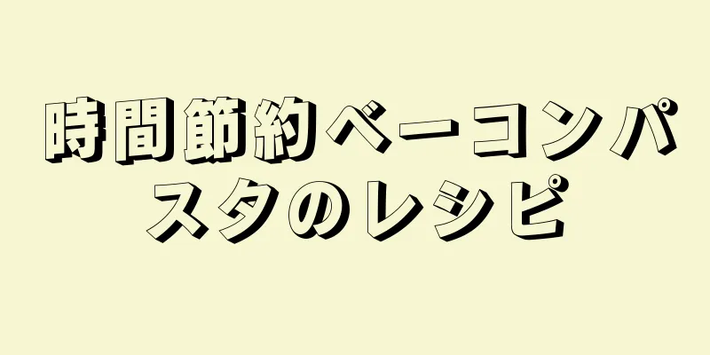 時間節約ベーコンパスタのレシピ