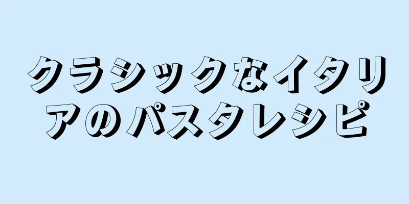 クラシックなイタリアのパスタレシピ