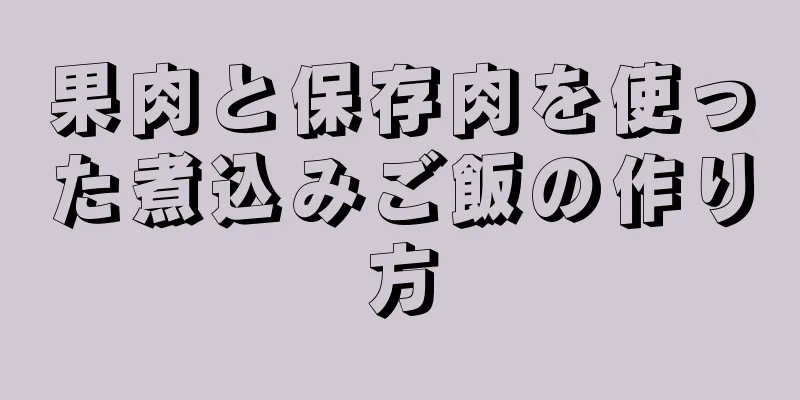 果肉と保存肉を使った煮込みご飯の作り方