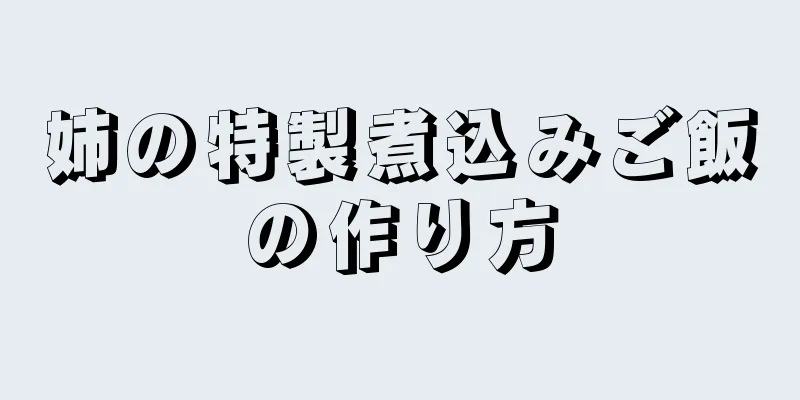 姉の特製煮込みご飯の作り方