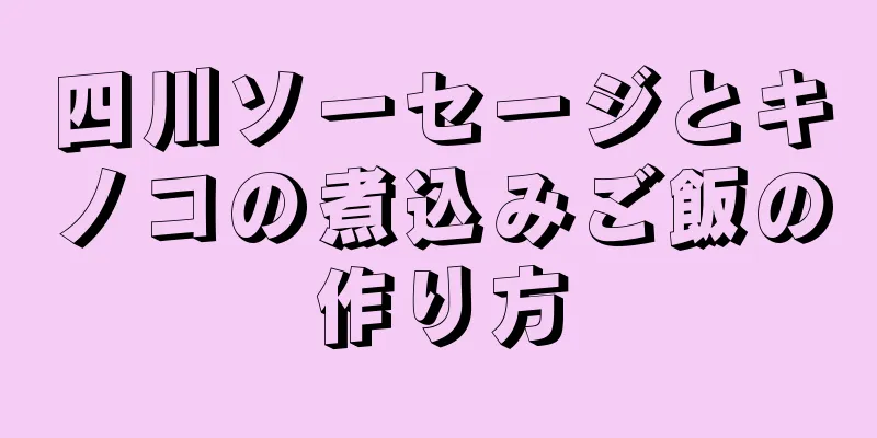 四川ソーセージとキノコの煮込みご飯の作り方