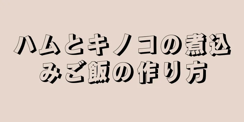 ハムとキノコの煮込みご飯の作り方