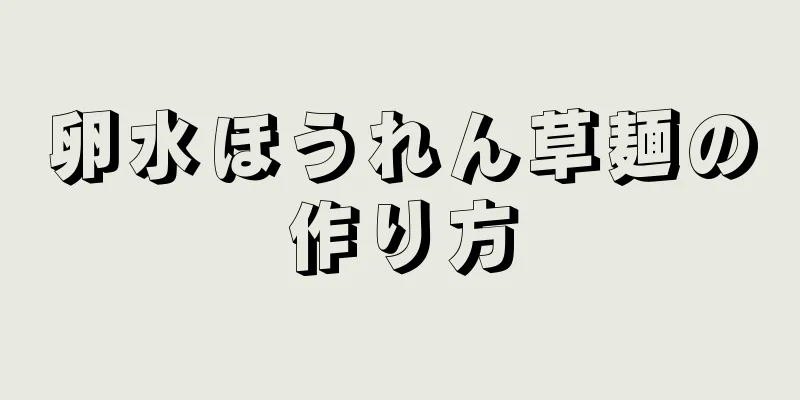 卵水ほうれん草麺の作り方