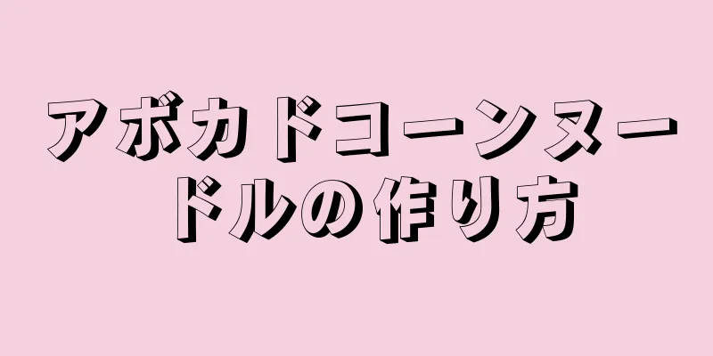 アボカドコーンヌードルの作り方