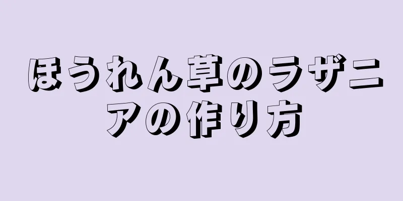 ほうれん草のラザニアの作り方