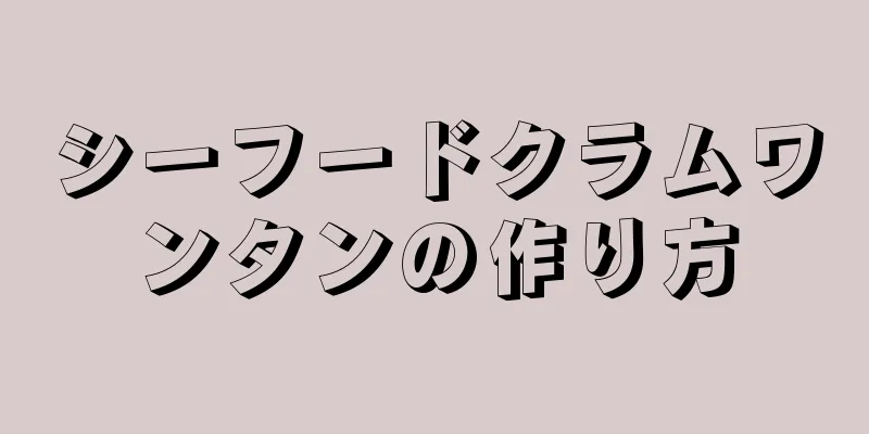 シーフードクラムワンタンの作り方