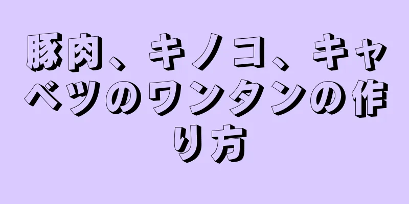 豚肉、キノコ、キャベツのワンタンの作り方