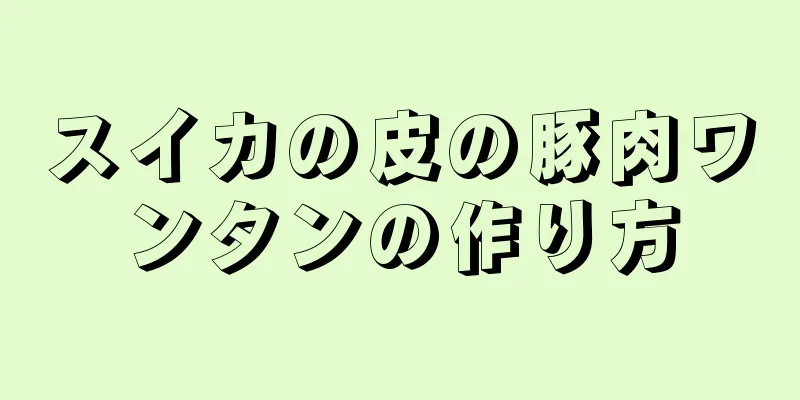 スイカの皮の豚肉ワンタンの作り方