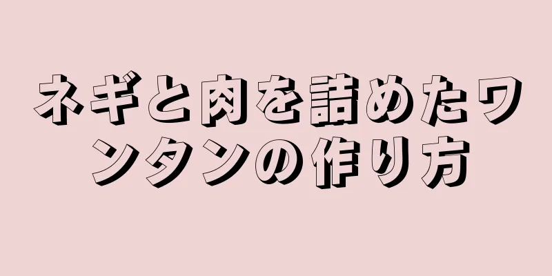 ネギと肉を詰めたワンタンの作り方