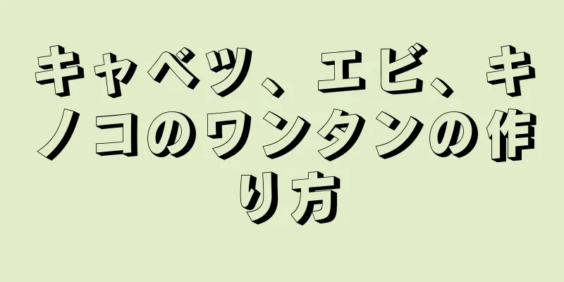 キャベツ、エビ、キノコのワンタンの作り方