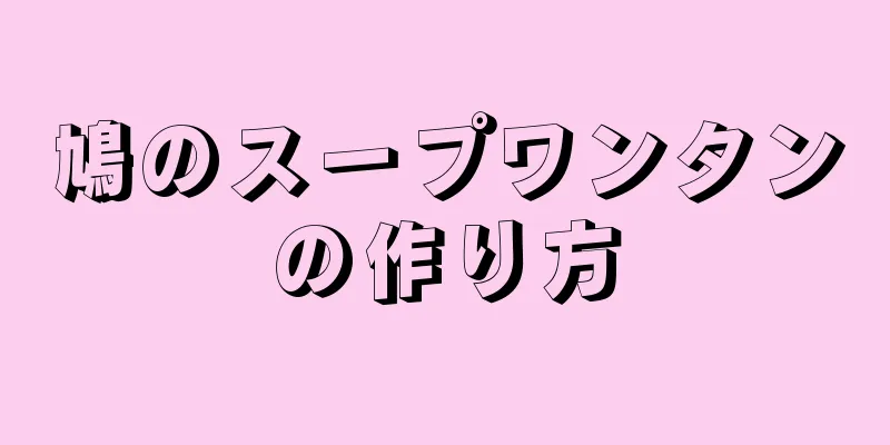 鳩のスープワンタンの作り方