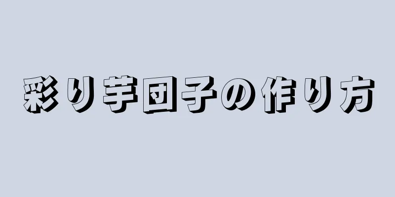 彩り芋団子の作り方