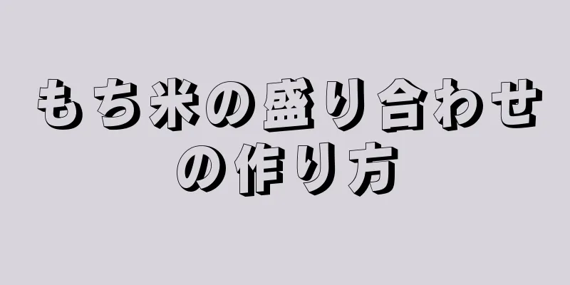 もち米の盛り合わせの作り方