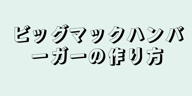 ビッグマックハンバーガーの作り方