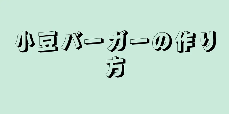 小豆バーガーの作り方