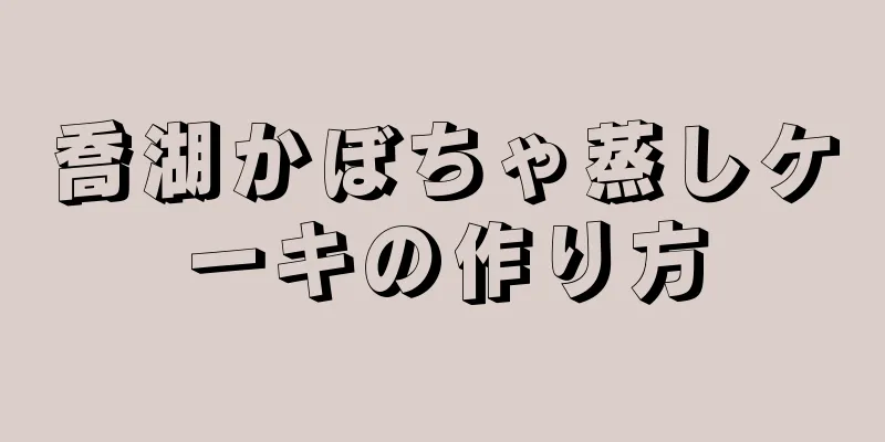 喬湖かぼちゃ蒸しケーキの作り方