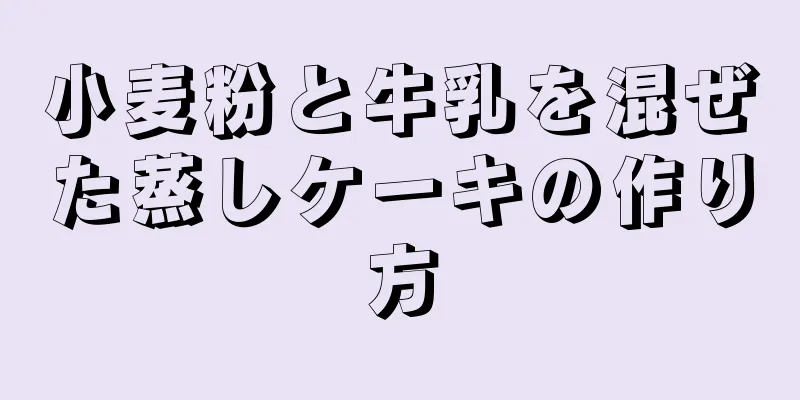 小麦粉と牛乳を混ぜた蒸しケーキの作り方