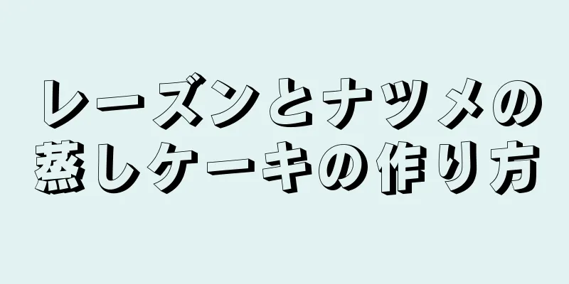 レーズンとナツメの蒸しケーキの作り方