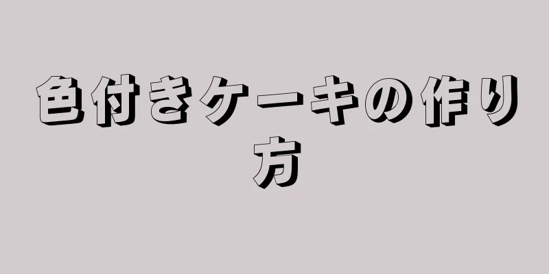 色付きケーキの作り方