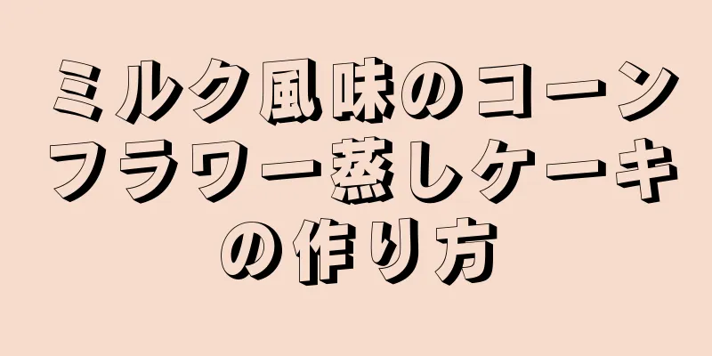 ミルク風味のコーンフラワー蒸しケーキの作り方