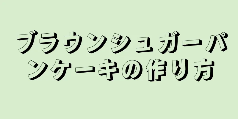 ブラウンシュガーパンケーキの作り方