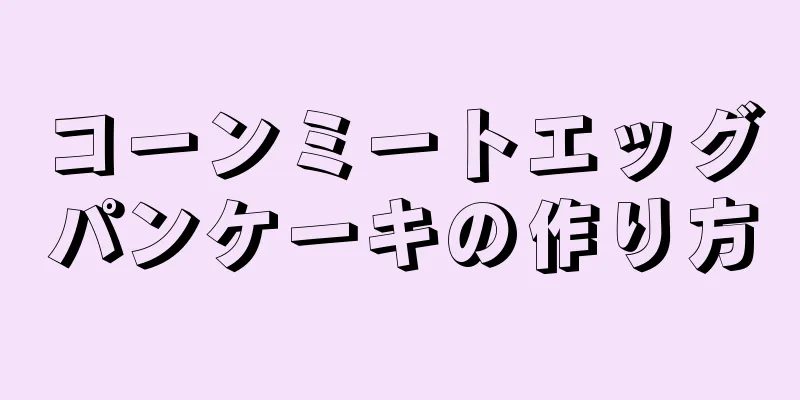 コーンミートエッグパンケーキの作り方