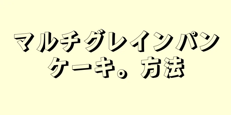 マルチグレインパンケーキ。方法