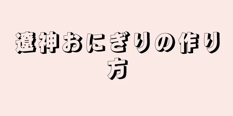 遼神おにぎりの作り方