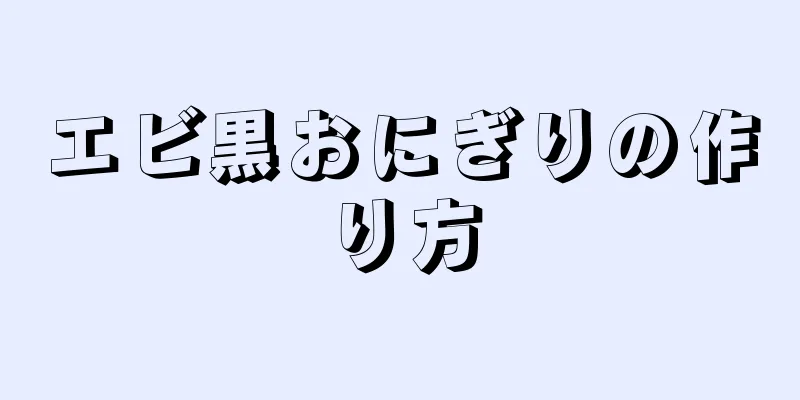 エビ黒おにぎりの作り方