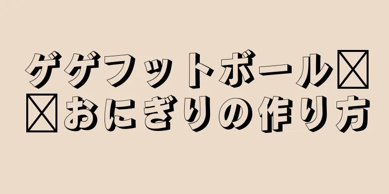 ゲゲフットボール⚽️おにぎりの作り方