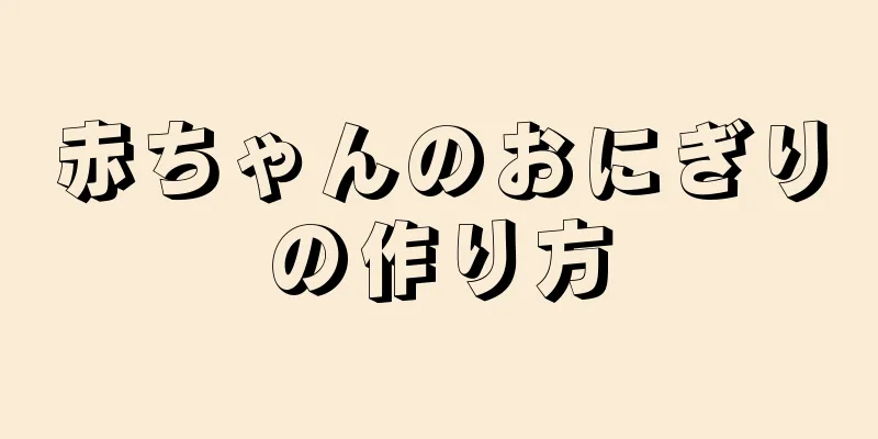 赤ちゃんのおにぎりの作り方