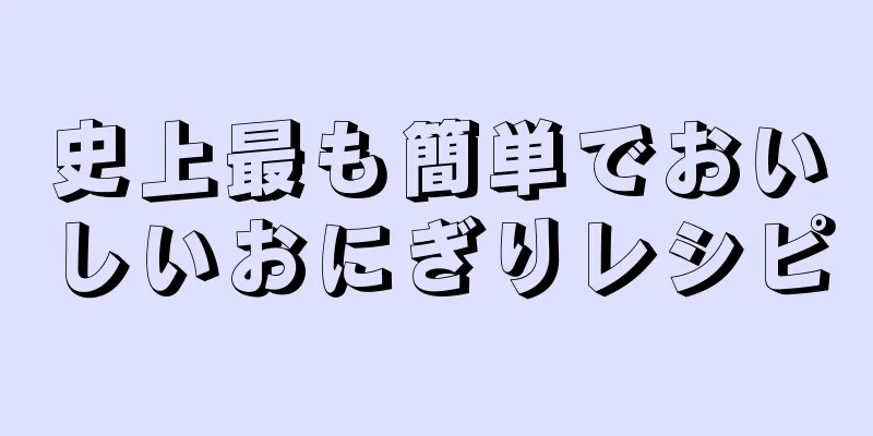 史上最も簡単でおいしいおにぎりレシピ