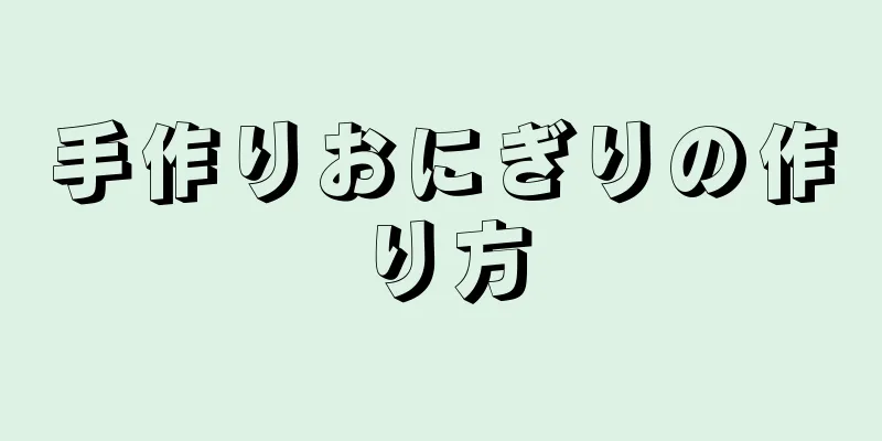 手作りおにぎりの作り方