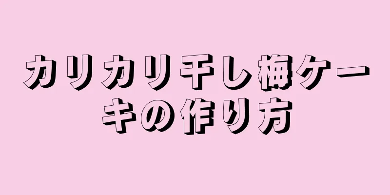 カリカリ干し梅ケーキの作り方